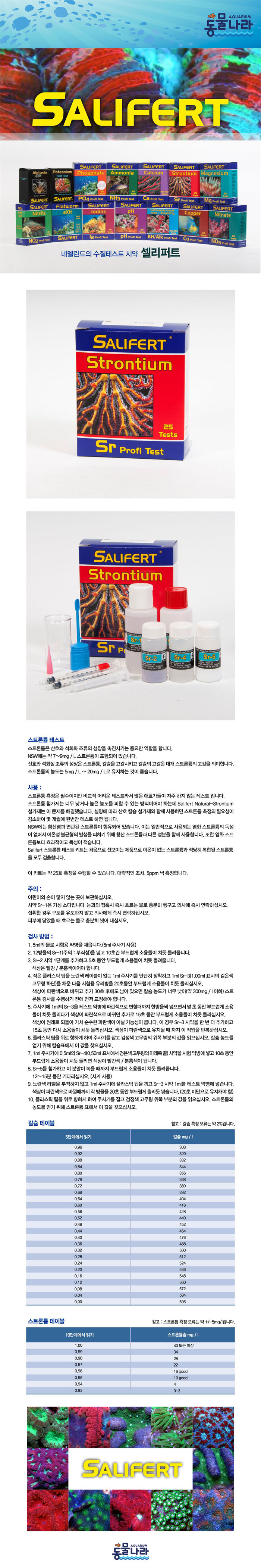 [셀리퍼트 Sr 테스트 시약 (Salifert Strontium Test Kit) [스트론튬]]